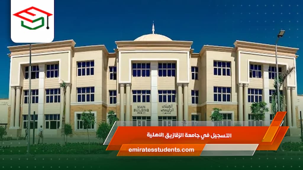 التسجيل في جامعة الزقازيق الاهلية