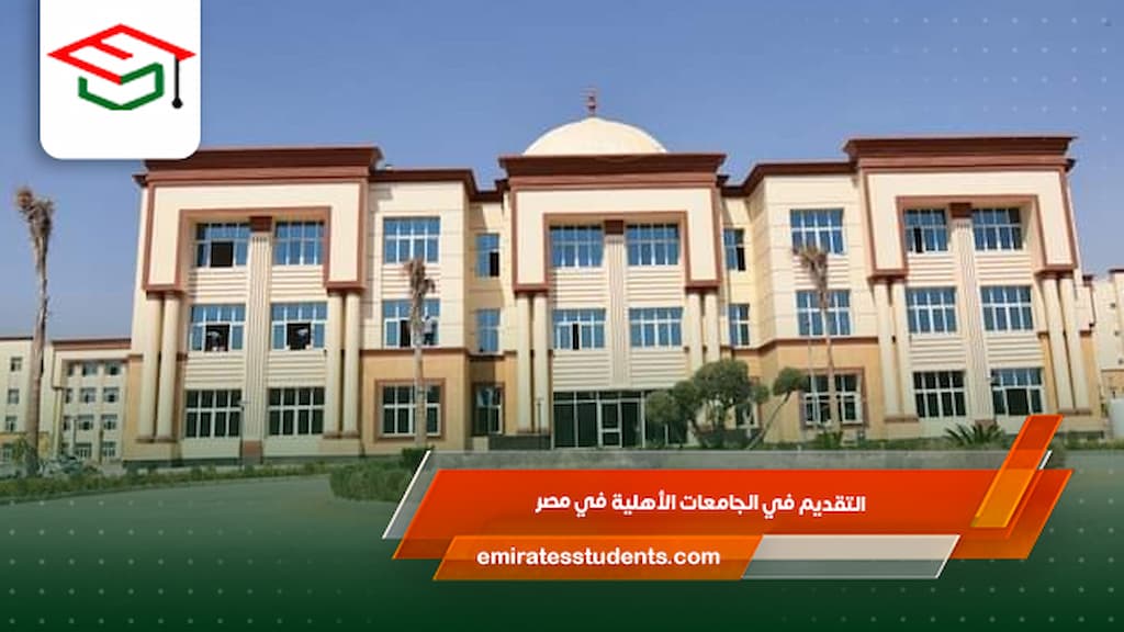 التقديم في الجامعات الأهلية في مصر