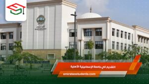 التقديم في جامعة الإسماعيلية الأهلية