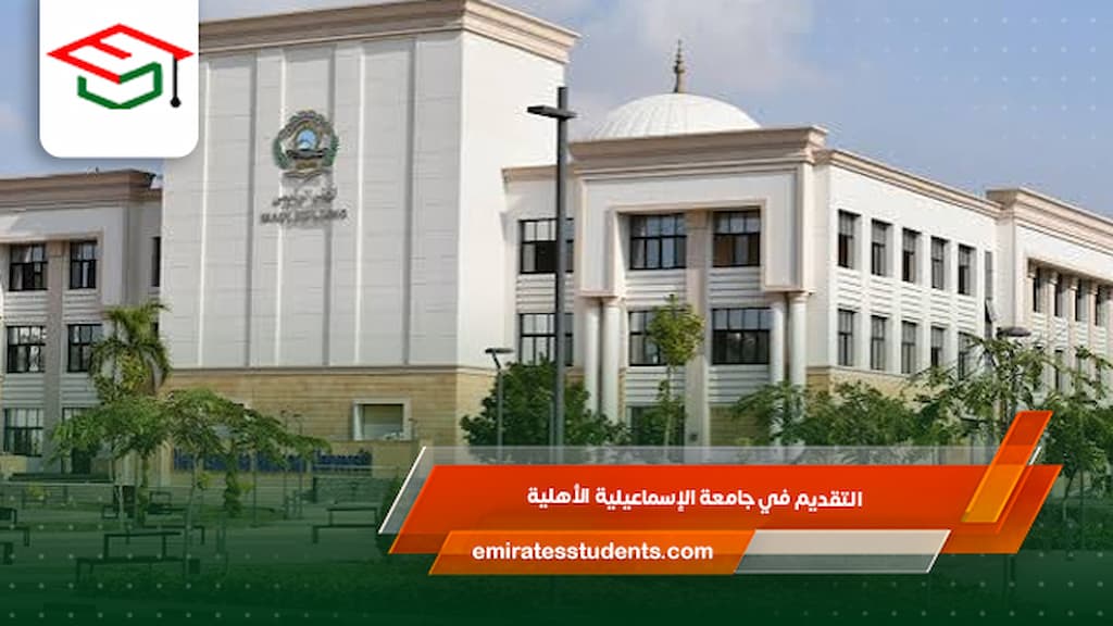 التقديم في جامعة الإسماعيلية الأهلية