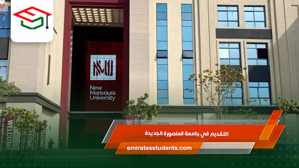 التقديم في جامعة المنصورة الجديدة