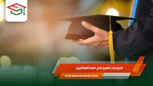 الدراسات العليا في مصر للعراقيين