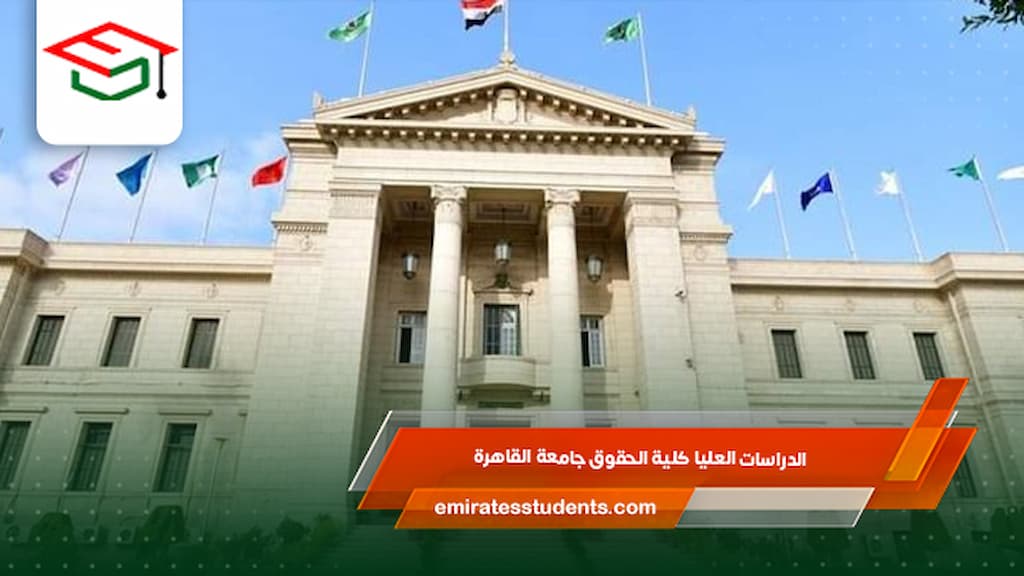 الدراسات العليا كلية الحقوق جامعة القاهرة