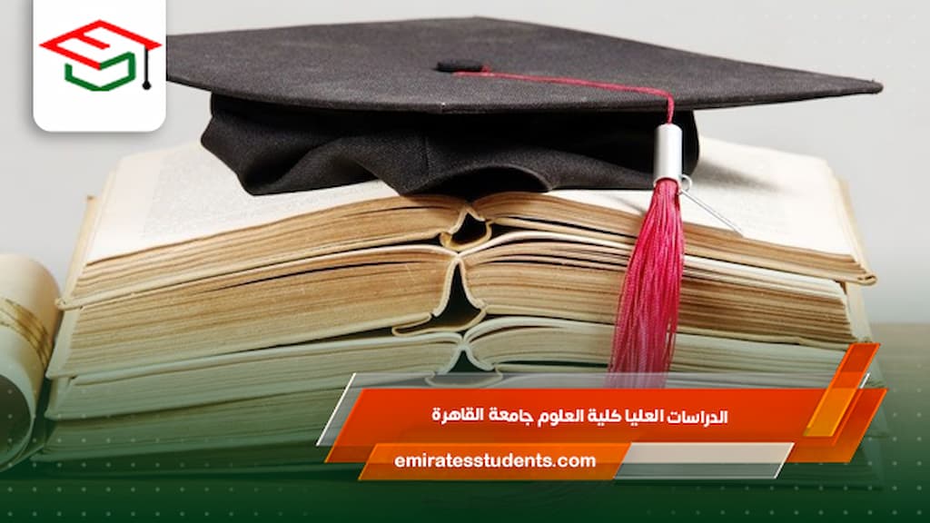 الدراسات العليا كلية العلوم جامعة القاهرة