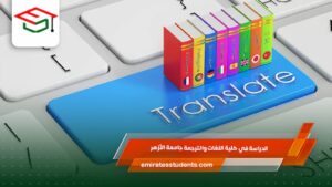 الدراسة في كلية اللغات والترجمة جامعة الأزهر 