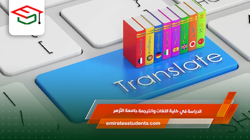 الدراسة في كلية اللغات والترجمة جامعة الأزهر 