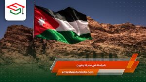 الدراسة في مصر للاردنيين