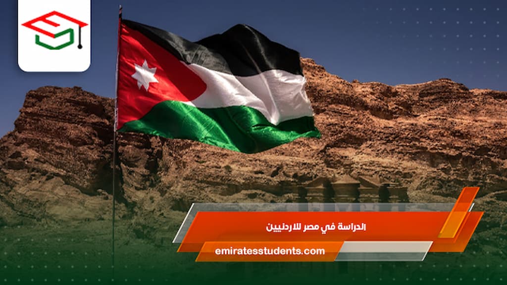 الدراسة في مصر للاردنيين