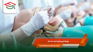 الزمالة البريطانية لطب الاسنان