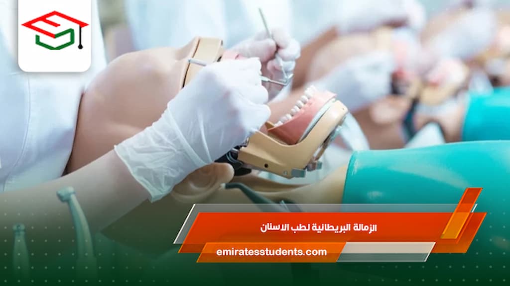 الزمالة البريطانية لطب الاسنان