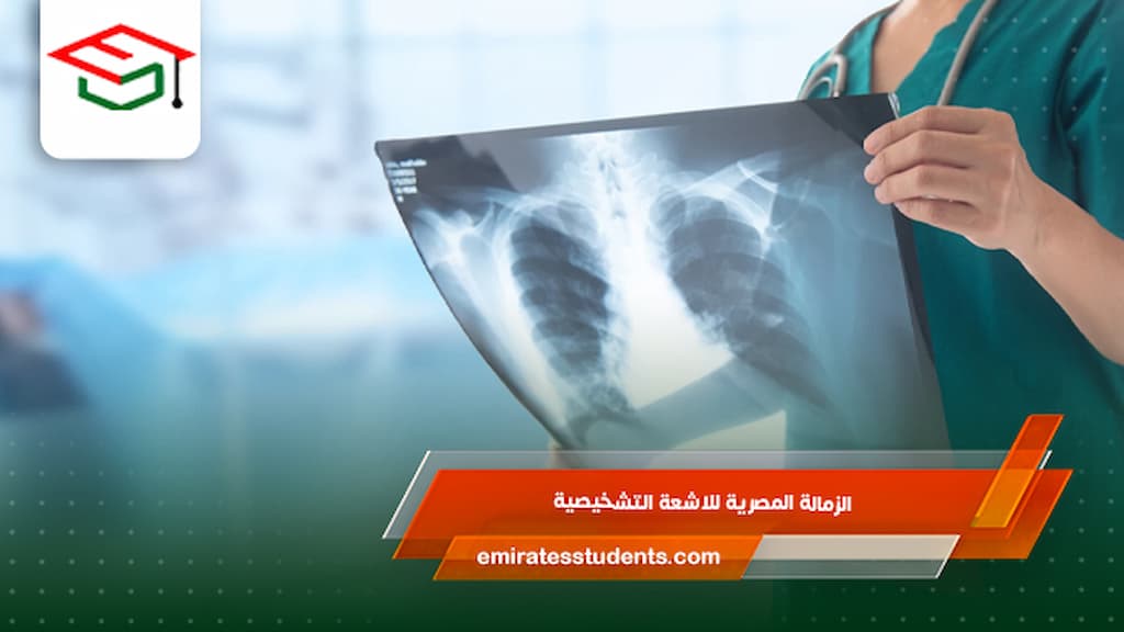 الزمالة المصرية للاشعة التشخيصية