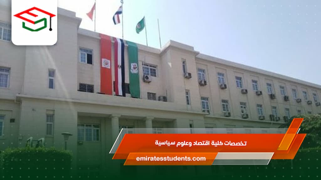 تخصصات كلية اقتصاد وعلوم سياسية 