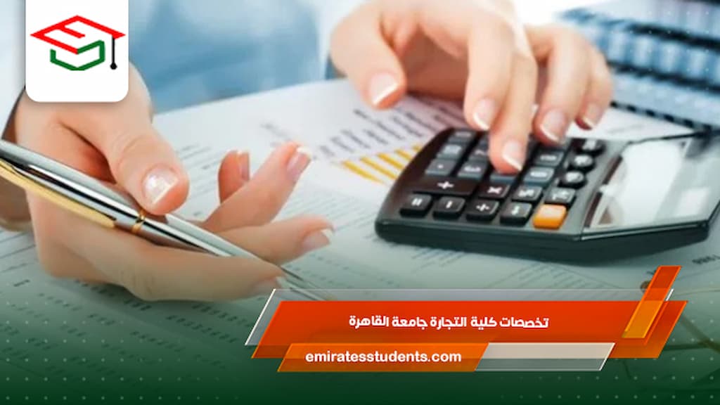 تخصصات كلية التجارة جامعة القاهرة