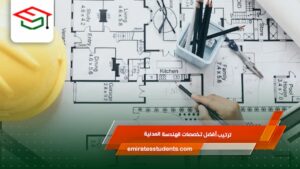 ترتيب أفضل تخصصات الهندسة المدنية