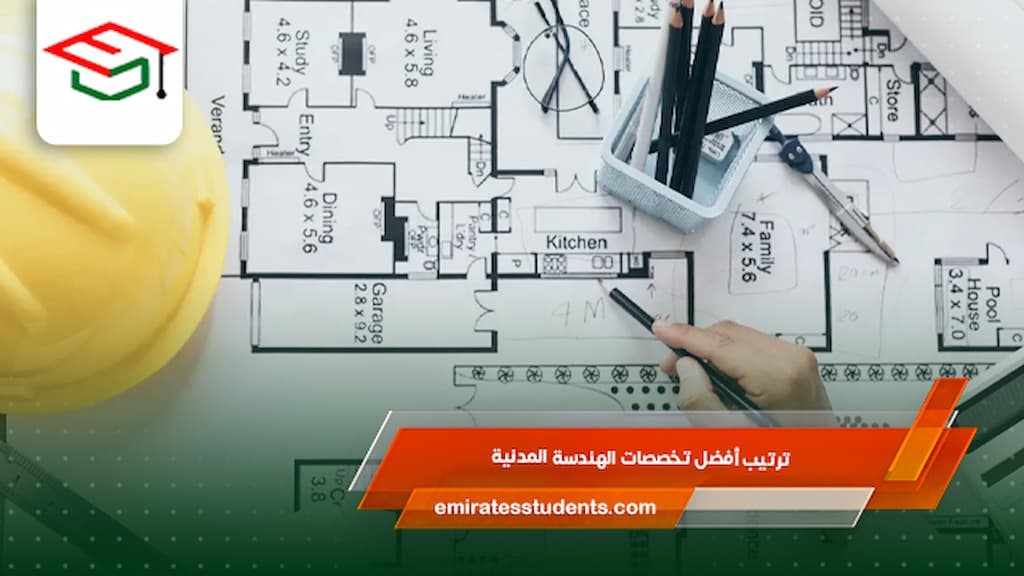 ترتيب أفضل تخصصات الهندسة المدنية
