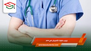 ترتيب كليات التمريض في مصر