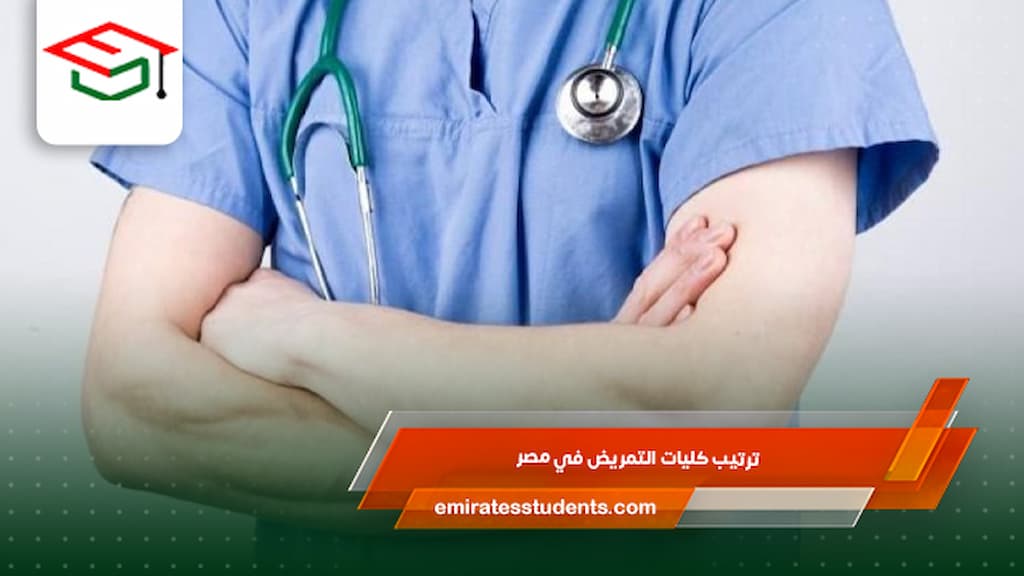 ترتيب كليات التمريض في مصر