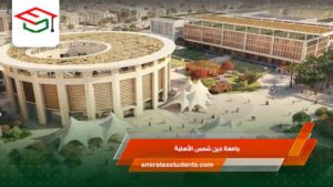  جامعة عين شمس الأهلية