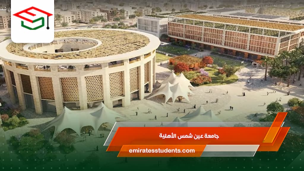  جامعة عين شمس الأهلية