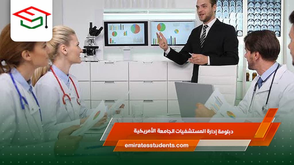 دبلومة إدارة المستشفيات الجامعة الأمريكية