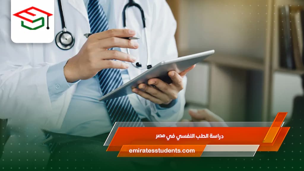 دراسة الطب النفسي في مصر