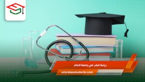 دراسة الطب في جامعة الازهر