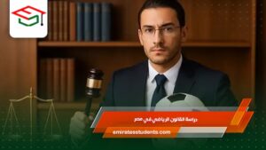 دراسة القانون الرياضي في مصر