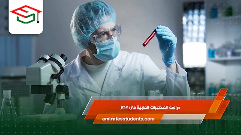 دراسة المختبرات الطبية في مصر