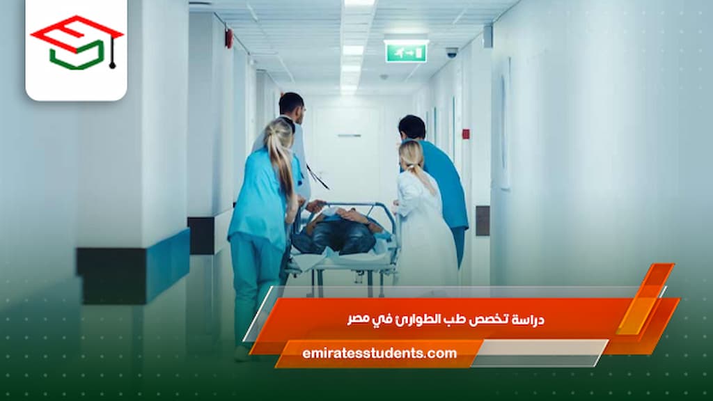 تخصص طب الطوارئ في مصر