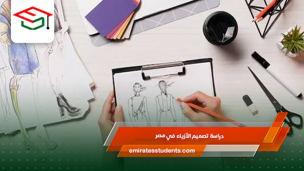 دراسة تصميم الأزياء في مصر