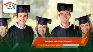  دراسة ماجستير غير تخصص البكالوريوس 
