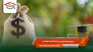 رسوم الماجستير في جامعة القاهرة للوافدين
