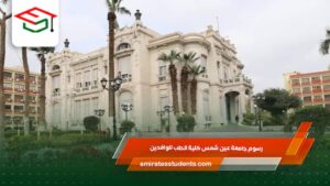 رسوم جامعة عين شمس كلية الطب للوافدين
