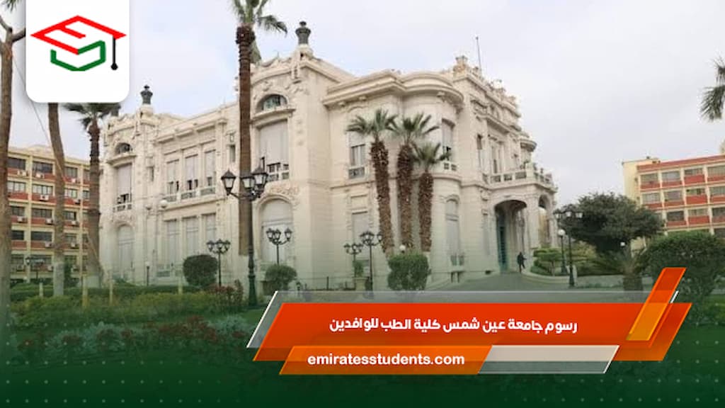 رسوم جامعة عين شمس كلية الطب للوافدين