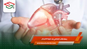 زمالة القلب الصناعي بعد كلية التمريض