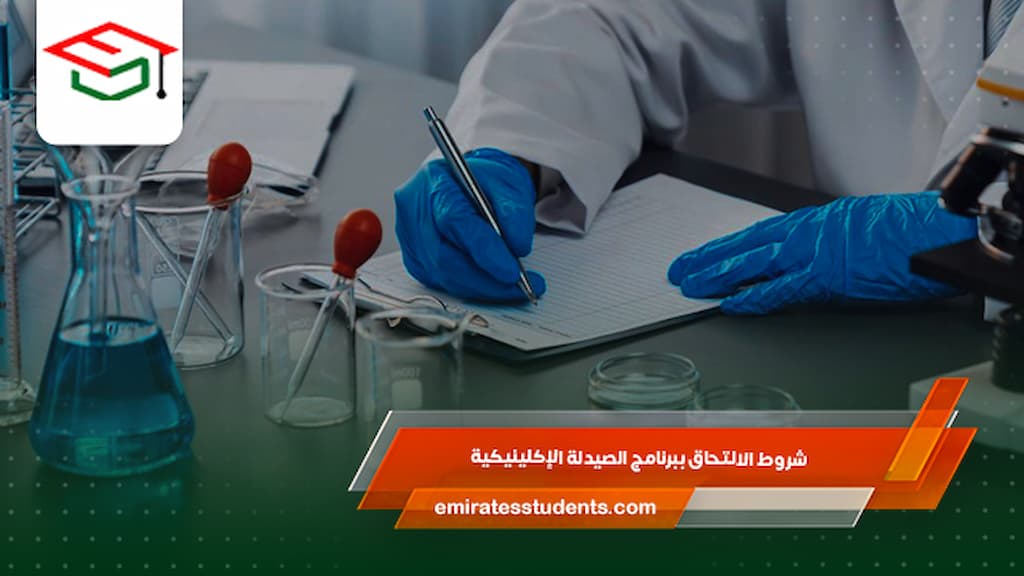 شروط الالتحاق ببرنامج الصيدلة الإكلينيكية