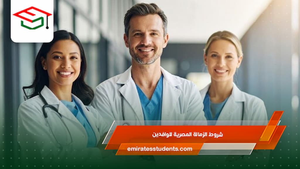 شروط الزمالة المصرية للوافدين 