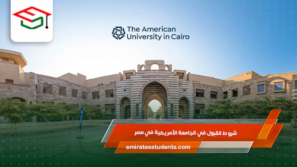 شروط القبول في الجامعة الأمريكية في مصر 