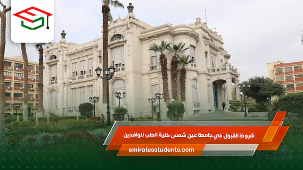 شروط القبول في جامعة عين شمس كلية الطب للوافدين