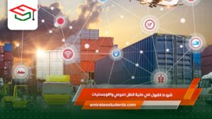 شروط القبول في كلية النقل الدولي واللوجستيات