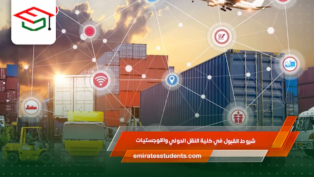 شروط القبول في كلية النقل الدولي واللوجستيات
