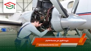 شروط القبول في هندسة الطيران 