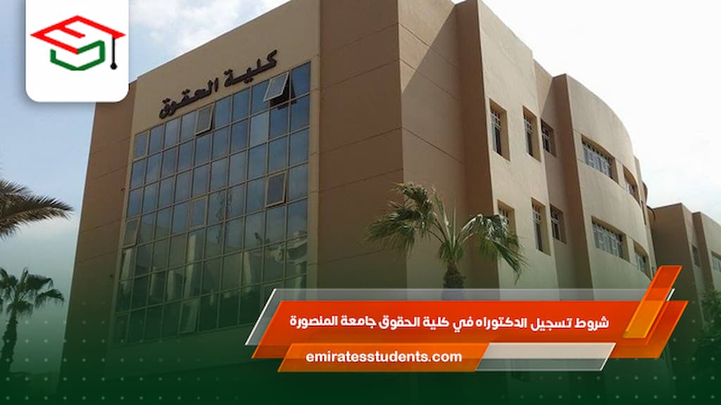 شروط تسجيل الدكتوراه في كلية الحقوق جامعة المنصورة