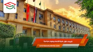 شروط دخول كلية اقتصاد وعلوم سياسية