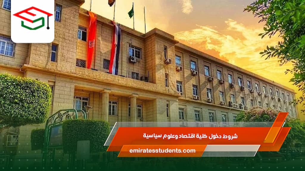شروط دخول كلية اقتصاد وعلوم سياسية