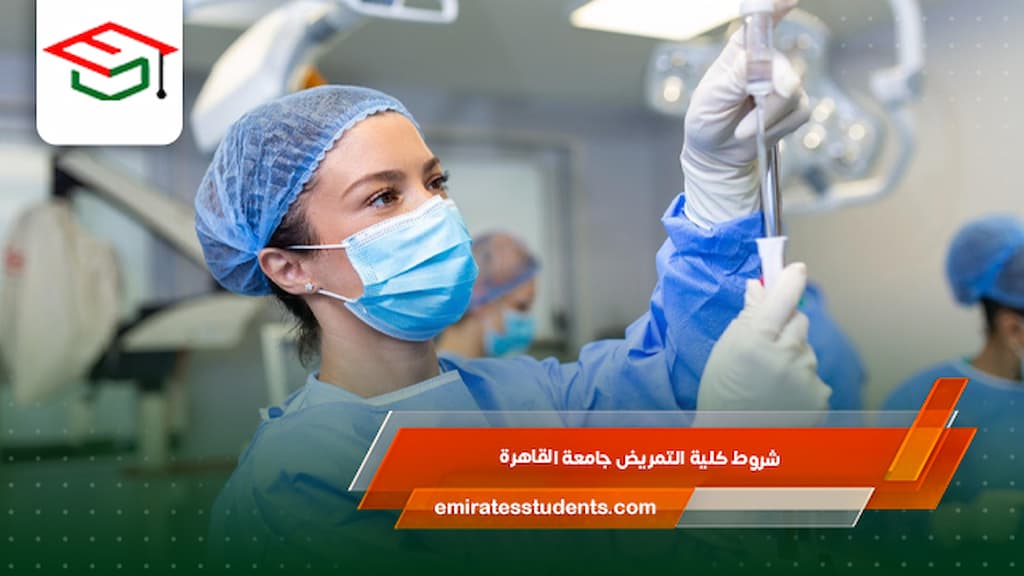 شروط كلية التمريض جامعة القاهرة