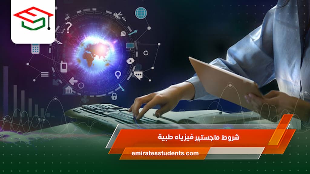 شروط ماجستير فيزياء طبية