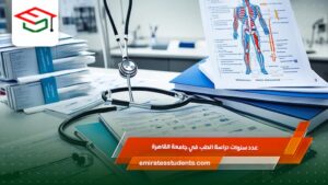 عدد سنوات دراسة الطب في جامعة القاهرة