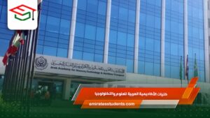 كليات الأكاديمية العربية للعلوم والتكنولوجيا