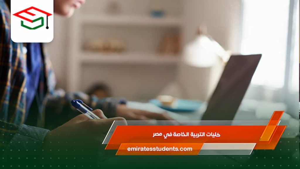 كليات التربية الخاصة في مصر